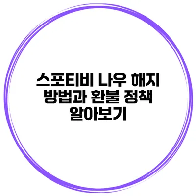 스포티비 나우 해지 방법과 환불 정책 알아보기