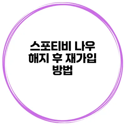 스포티비 나우 해지 후 재가입 방법