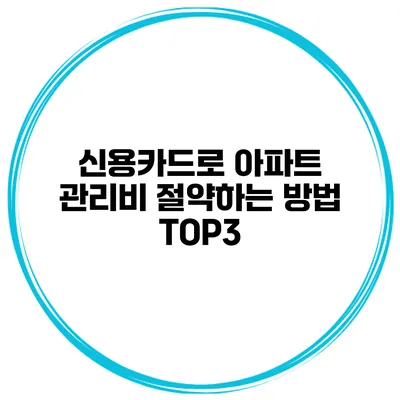 신용카드로 아파트 관리비 절약하는 방법 TOP3