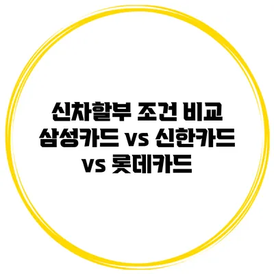신차할부 조건 비교 삼성카드 vs 신한카드 vs 롯데카드