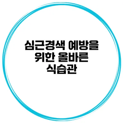 심근경색 예방을 위한 올바른 식습관