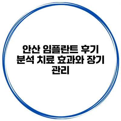 안산 임플란트 후기 분석 치료 효과와 장기 관리