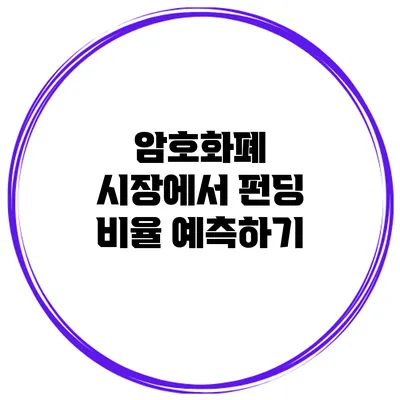암호화폐 시장에서 펀딩 비율 예측하기