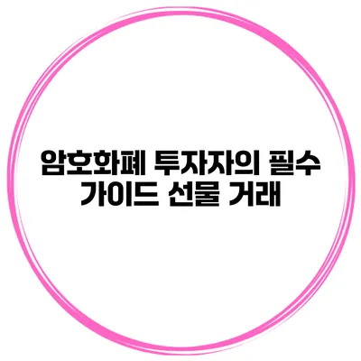 암호화폐 투자자의 필수 가이드 선물 거래