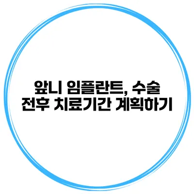 앞니 임플란트, 수술 전후 치료기간 계획하기