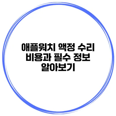 애플워치 액정 수리 비용과 필수 정보 알아보기