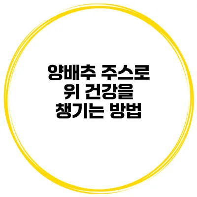 양배추 주스로 위 건강을 챙기는 방법