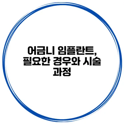 어금니 임플란트, 필요한 경우와 시술 과정