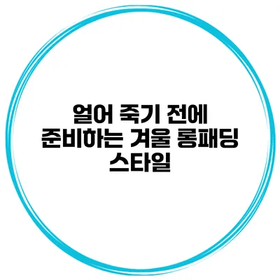 얼어 죽기 전에 준비하는 겨울 롱패딩 스타일