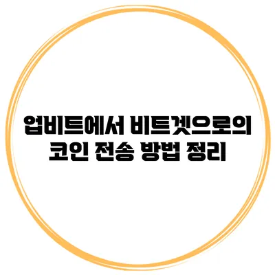 업비트에서 비트겟으로의 코인 전송 방법 정리