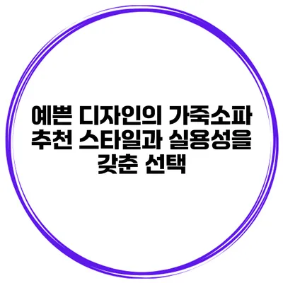 예쁜 디자인의 가죽소파 추천 스타일과 실용성을 갖춘 선택