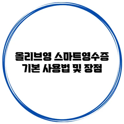 올리브영 스마트영수증 기본 사용법 및 장점