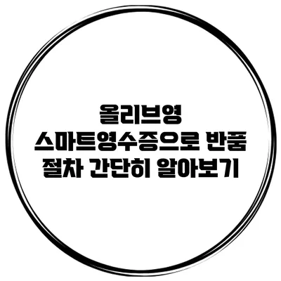 올리브영 스마트영수증으로 반품 절차 간단히 알아보기