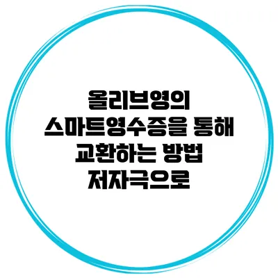 올리브영의 스마트영수증을 통해 교환하는 방법 저자극으로