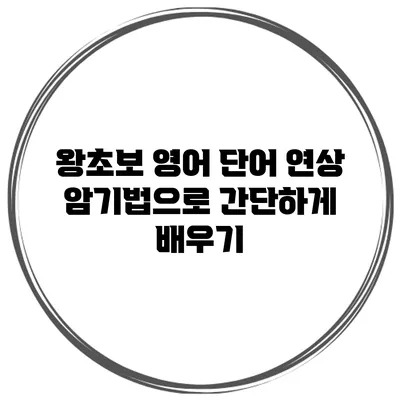 왕초보 영어 단어 연상 암기법으로 간단하게 배우기