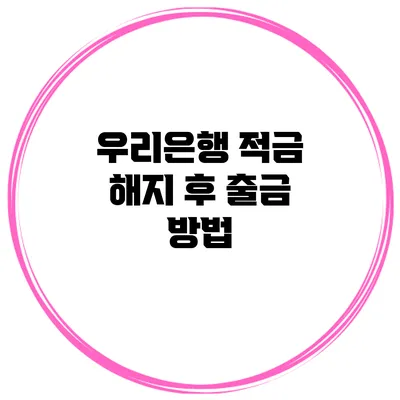 우리은행 적금 해지 후 출금 방법