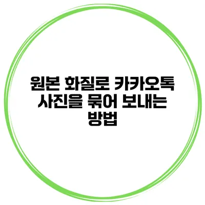 원본 화질로 카카오톡 사진을 묶어 보내는 방법