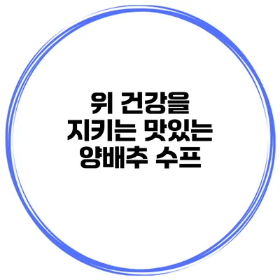 위 건강을 지키는 맛있는 양배추 수프