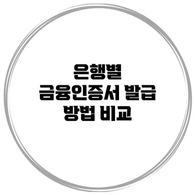 은행별 금융인증서 발급 방법 비교