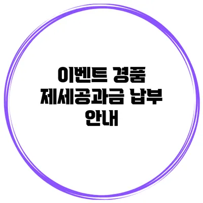 이벤트 경품 제세공과금 납부 안내