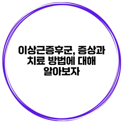 이상근증후군, 증상과 치료 방법에 대해 알아보자