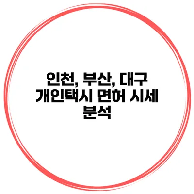 인천, 부산, 대구 개인택시 면허 시세 분석