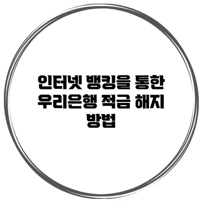 인터넷 뱅킹을 통한 우리은행 적금 해지 방법