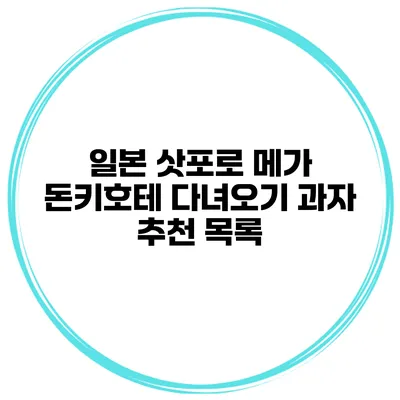 일본 삿포로 메가 돈키호테 다녀오기 과자 추천 목록