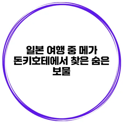 일본 여행 중 메가 돈키호테에서 찾은 숨은 보물