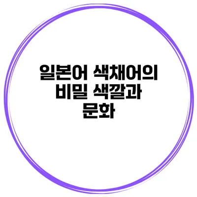 일본어 색채어의 비밀 색깔과 문화