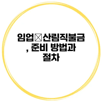 임업‧산림직불금, 준비 방법과 절차