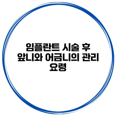 임플란트 시술 후 앞니와 어금니의 관리 요령