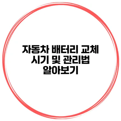 자동차 배터리 교체 시기 및 관리법 알아보기
