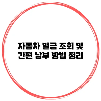 자동차 벌금 조회 및 간편 납부 방법 정리