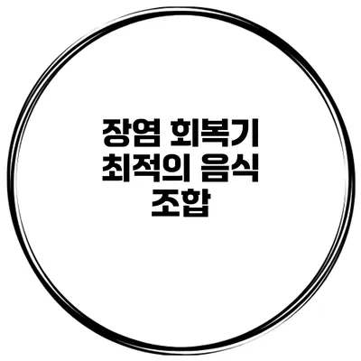 장염 회복기 최적의 음식 조합