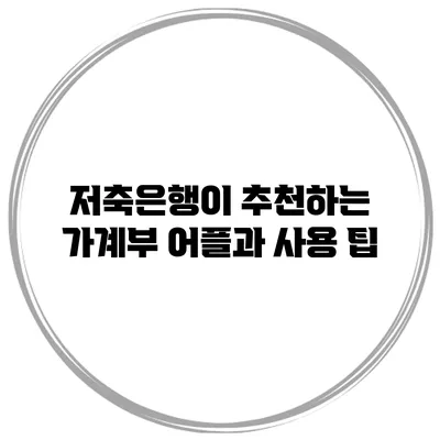 저축은행이 추천하는 가계부 어플과 사용 팁