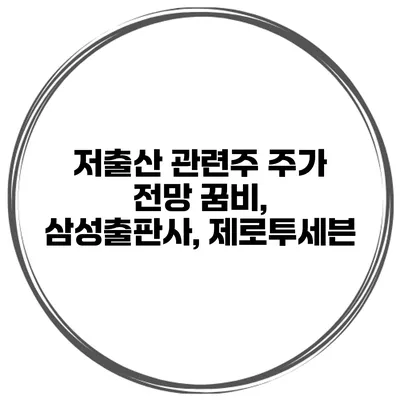 저출산 관련주 주가 전망 꿈비, 삼성출판사, 제로투세븐