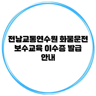 전남교통연수원 화물운전 보수교육 이수증 발급 안내