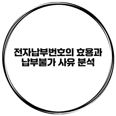 전자납부번호의 효용과 납부불가 사유 분석