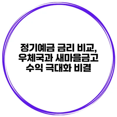 정기예금 금리 비교, 우체국과 새마을금고 수익 극대화 비결