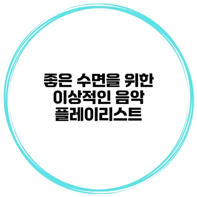 좋은 수면을 위한 이상적인 음악 플레이리스트