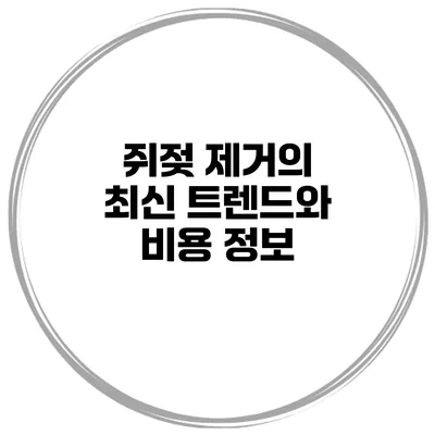 쥐젖 제거의 최신 트렌드와 비용 정보