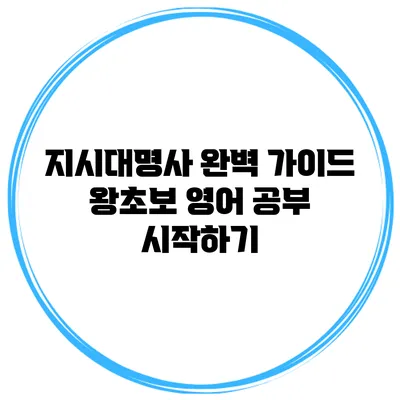 지시대명사 완벽 가이드: 왕초보 영어 공부 시작하기