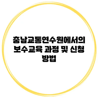 충남교통연수원에서의 보수교육 과정 및 신청 방법