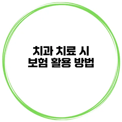 치과 치료 시 보험 활용 방법