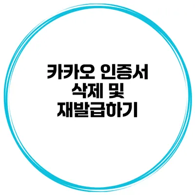 카카오 인증서 삭제 및 재발급하기