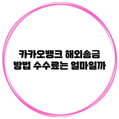 카카오뱅크 해외송금 방법 수수료는 얼마일까?