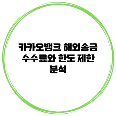 카카오뱅크 해외송금 수수료와 한도 제한 분석