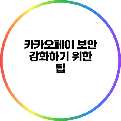 카카오페이 보안 강화하기 위한 팁