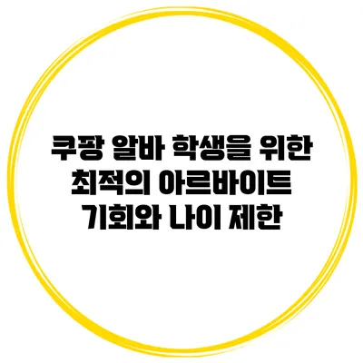 쿠팡 알바: 학생을 위한 최적의 아르바이트 기회와 나이 제한